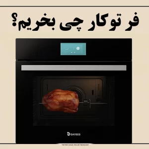 فر توکار چی بخریم؟ ۵ نکته‌ای که قبل از خرید باید بدانید