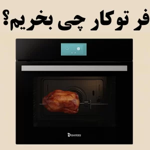 بهترین مدل‌های فرتوکار توراهنمای جامع خرید فر توکار در سال ۱۴۰۴ | مقایسه قیمت، بررسی و بهترین مدل‌ها