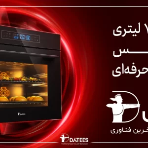 مقایسه ظرفیت فر داتیس با برندهای دیگر | چرا فر ۷۸ لیتری داتیس انتخاب بهتری است؟
