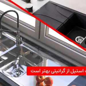 ۵دلیل برای اینکه چرا سینک استیل بهتر از گرانیتی است
