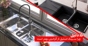 ۵دلیل برای اینکه چرا سینک استیل بهتر از گرانیتی است